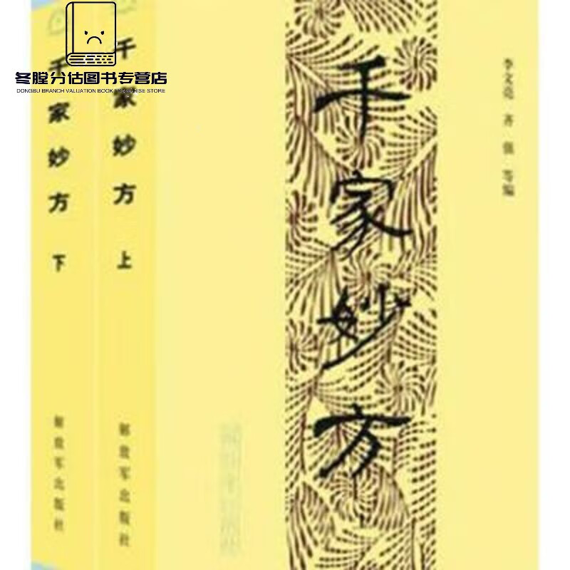 千家妙方上下册 1982年版 中医书籍配