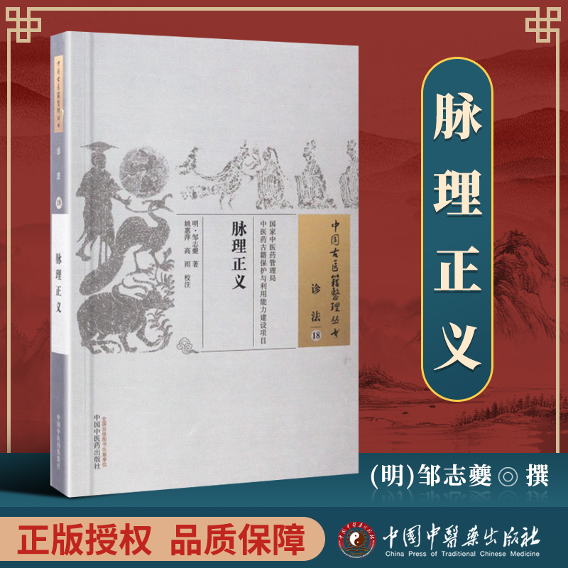 正版 脉理正义 邹志夔 古籍整理丛书 原文无删减 基础入门书籍临床经验 可搭伤寒论黄帝内经本草纲目神农本草经脉经等购买