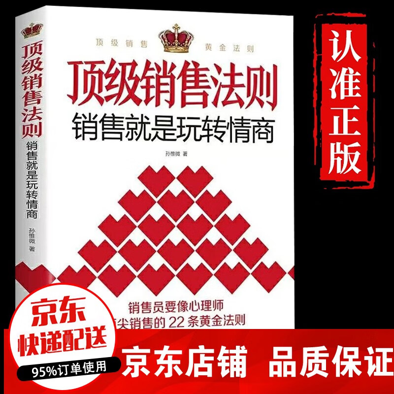 【官方 】 顶级销售法则 销售心理学 销