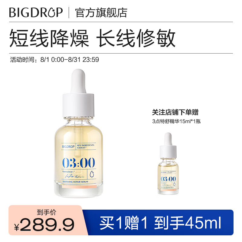 BIGDROP大水滴3点特舒精华液舒缓修护熬夜油痘肌30ml