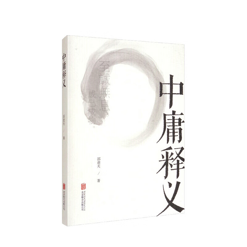 中庸释义 邵逝夫 著