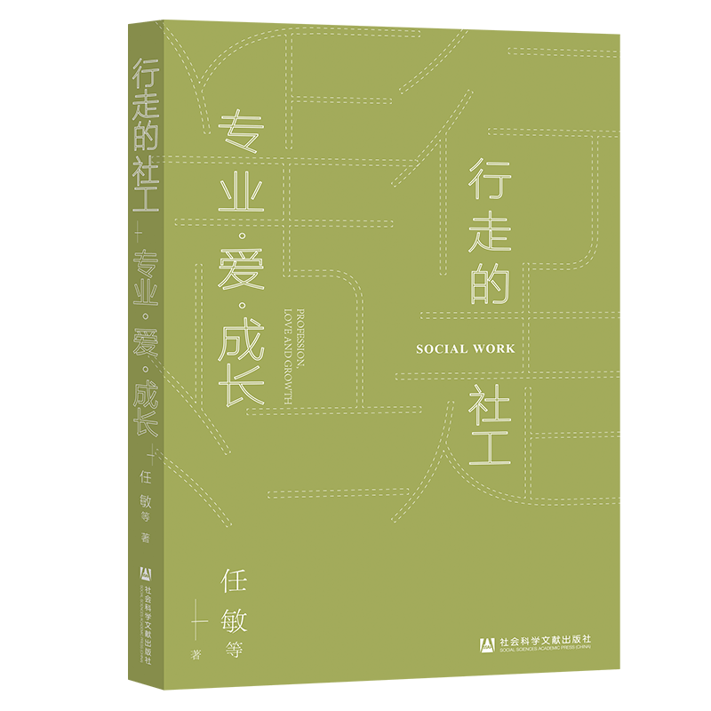 行走的社工：专业·爱·成长   任敏 著   社科文献