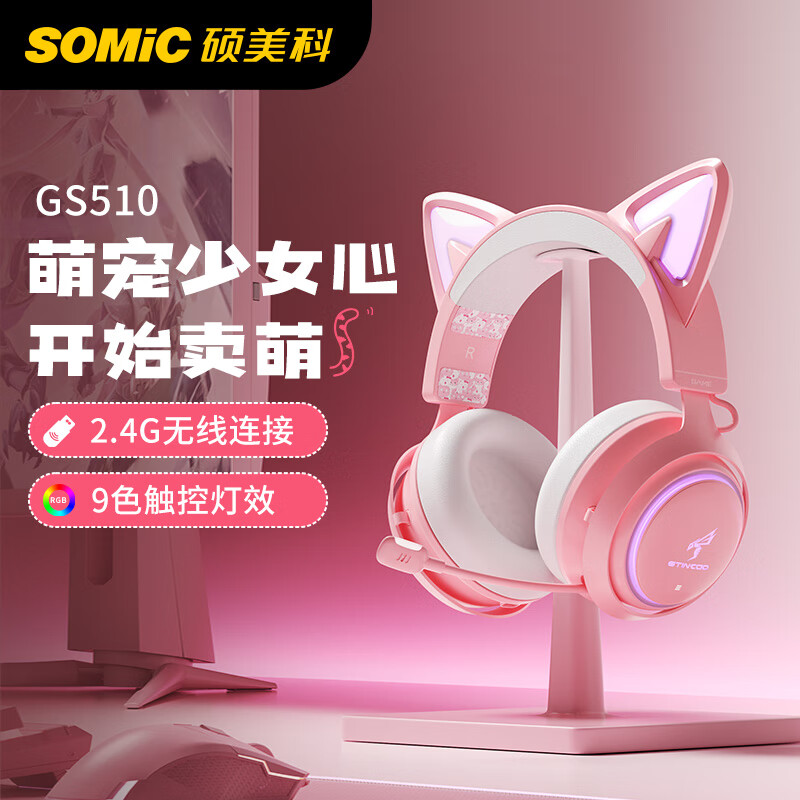 硕美科 SOMIC GS510 粉色发光猫耳朵蓝牙游戏耳机 无线2.4G少女头戴式电脑耳机 电竞吃鸡耳麦 带麦直播耳机