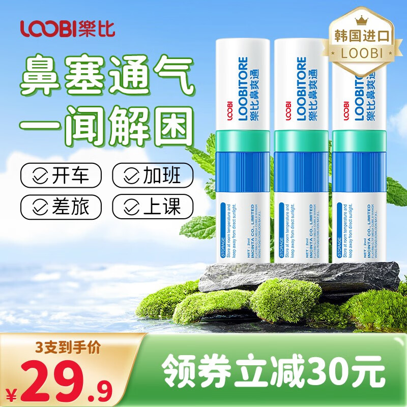 乐比（LOOBI）韩国进口鼻爽通鼻通棒快速通鼻缓解上课犯困开车加班清醒鼻塞通气 薄荷味鼻通3支怎么看?