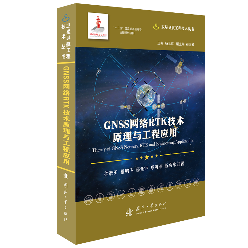 GNSS网络RTK技术原理与工程应用(精)/卫星导航工程技术丛书 徐彦田 程鹏飞 秘金钟 成英燕 祝会忠