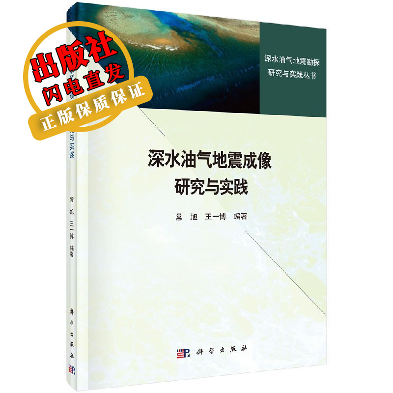 深水油气地震成像研究与实践