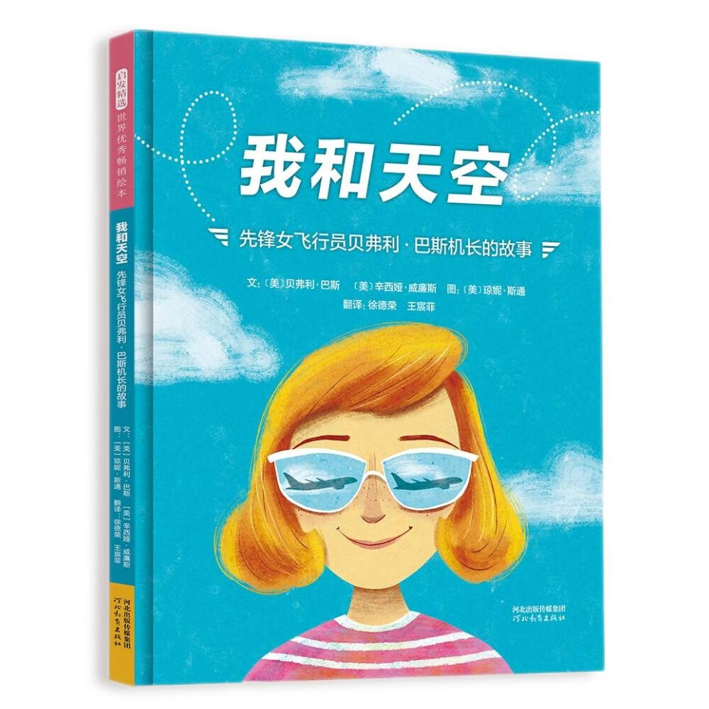 我和天空：先锋女飞行员贝弗利·巴斯机长的故事 一本关于先锋女性的励志绘本6-9岁（启发出品）