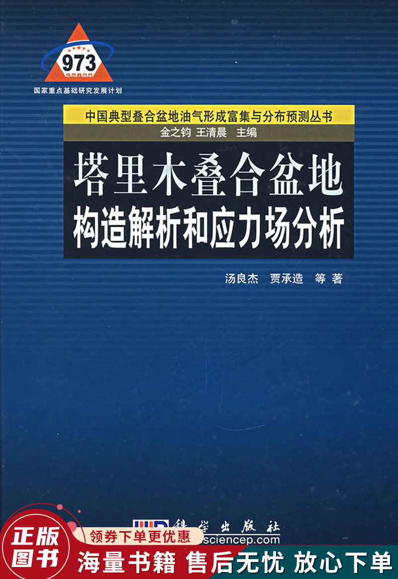 塔里木叠合盆地构造解析和应力场分析