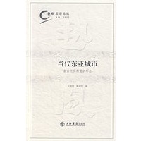 当代东亚城市【正版图书】