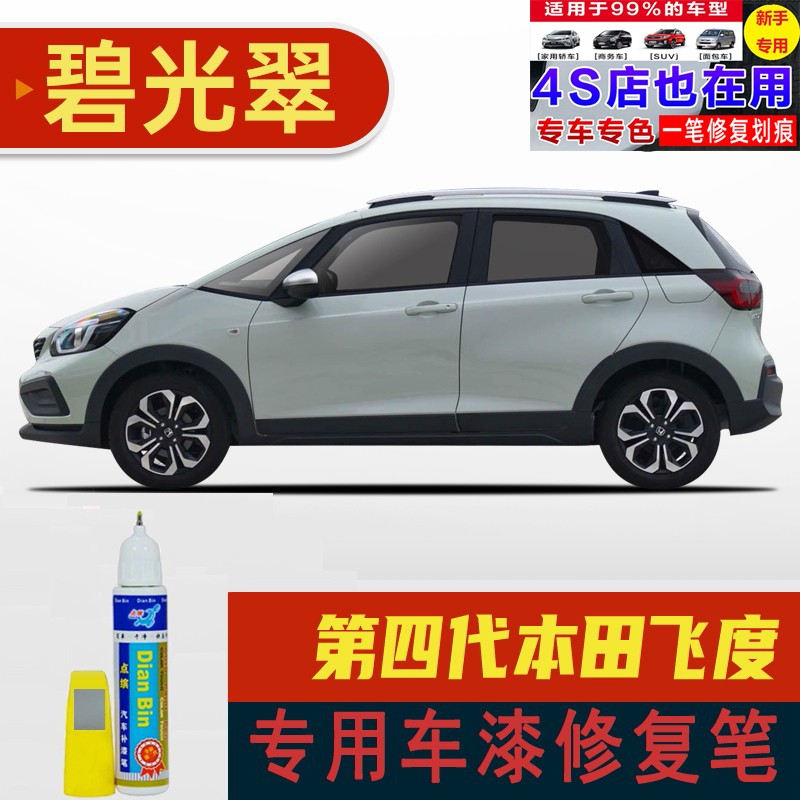 点缤适用21款四代本田飞度补漆笔塔夫绸白车漆修复蓝色星河白色自喷漆