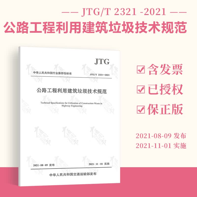 JTG/T 2321-2021 公路工程利用建筑垃圾技术规范 2021年11月1日实施 人民交通出版