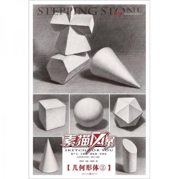 敲门砖:素描风暴·几何形体29787229056919汪贵庆