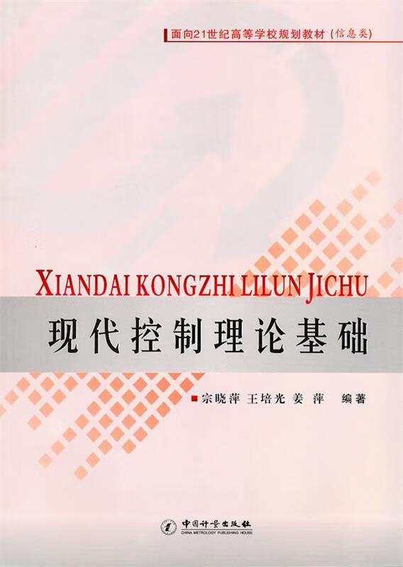 现代控制理论基础 宗晓萍 等编著 9787502632205 中国计量出版社