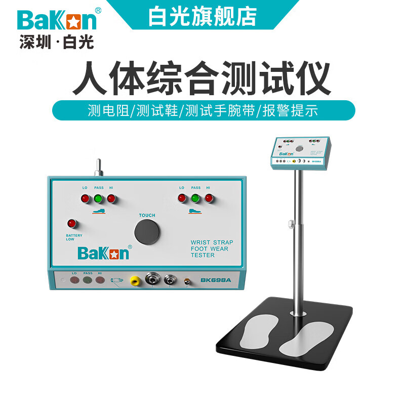 bakon白光人体静电综合测试仪ESD双脚电阻静电检测仪BK698A