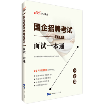 面试一本通(2022版国企招聘考试辅导用书)【正版现货】