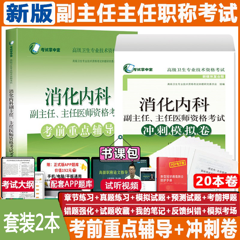 消化内科副主任医师职称考试考前重点辅导+冲刺卷2024主任医生正高副高考试书题库资料教材卫生资格真题