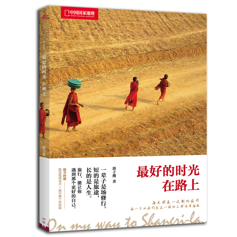 中国国家地理最好的时光在路上郭子鹰著 旅游旅行随笔游记 青春文学小说书籍属于什么档次？
