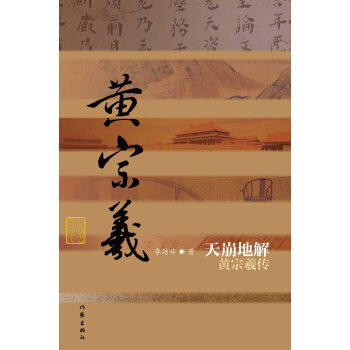 天崩地解黄宗羲传