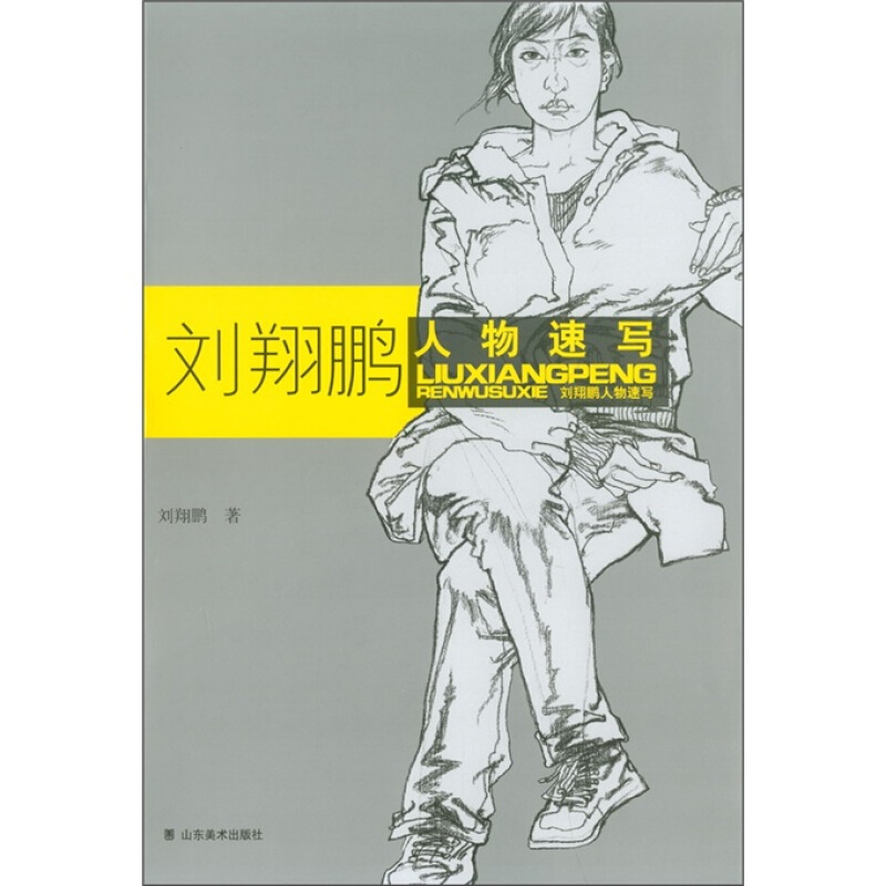 刘翔鹏人物速写范画集 山东美术出版社 绘画 速写