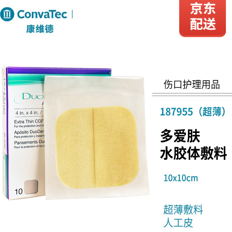 comvatec 康维德187660多爱肤标准水胶体敷料褥疮压疮溃疡伤口贴吸渗