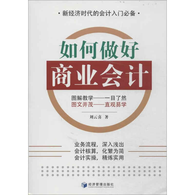 如何做好商业会计