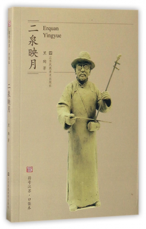二泉映月/符号江苏口袋本