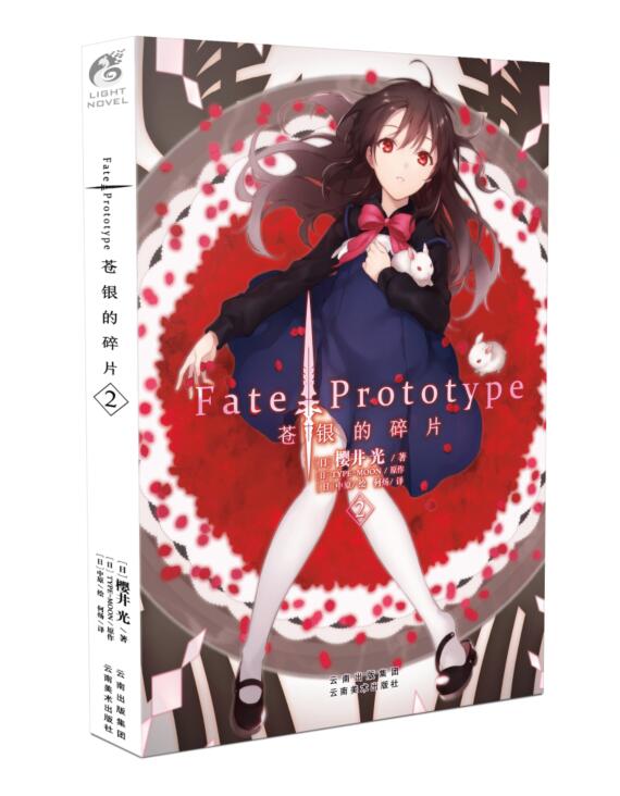FatePrototype苍银的碎片(2)