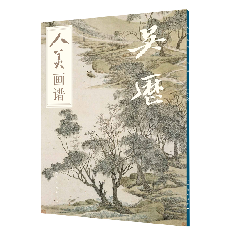 人美画谱 吴历