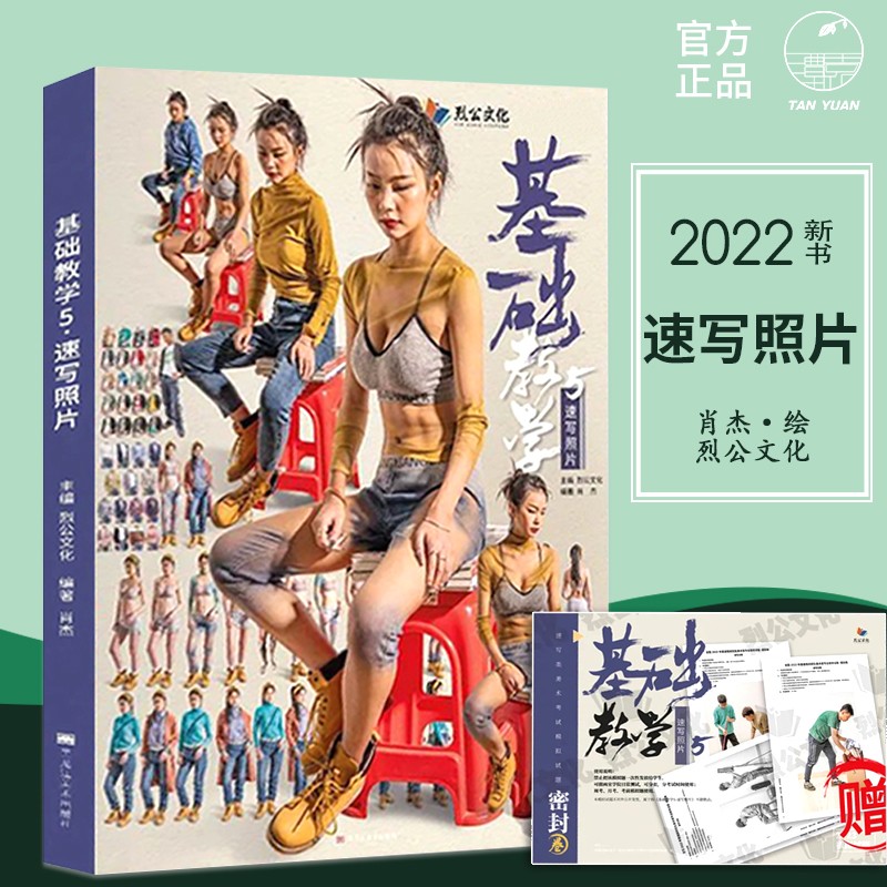 基础教学5速写照片2022烈公文化肖杰速写基础人物形体节奏三姿组合动态考题训练 基础教学5速写照片