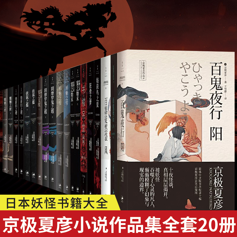 正版 京极夏彦小说作品集全套20册 百鬼夜行百器徒然袋姑获鸟之夏等 日本妖怪书籍大全 悬疑推理 京极夏彦小说全20册
