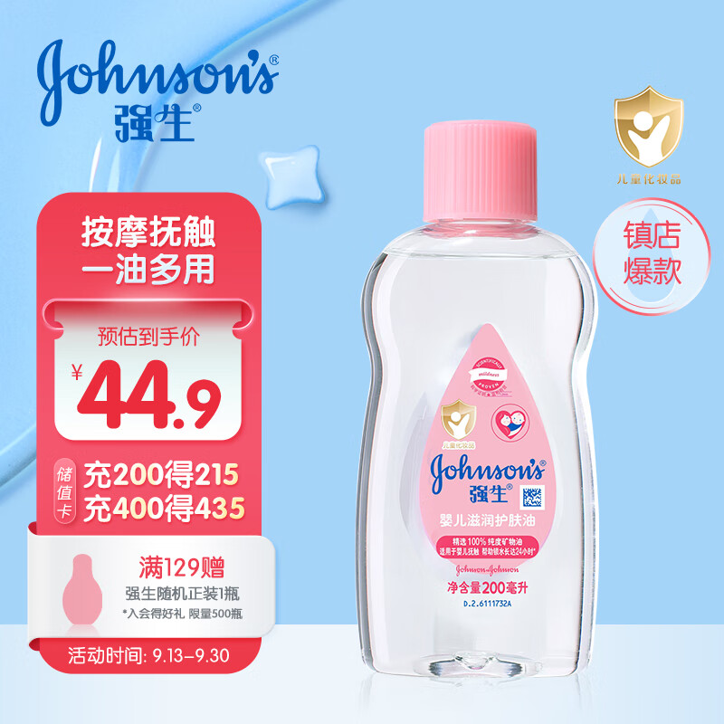 强生（Johnson）婴儿润肤油200ml 新生儿抚触油宝宝按摩油可去头垢清爽滋润护肤油高性价比高么？