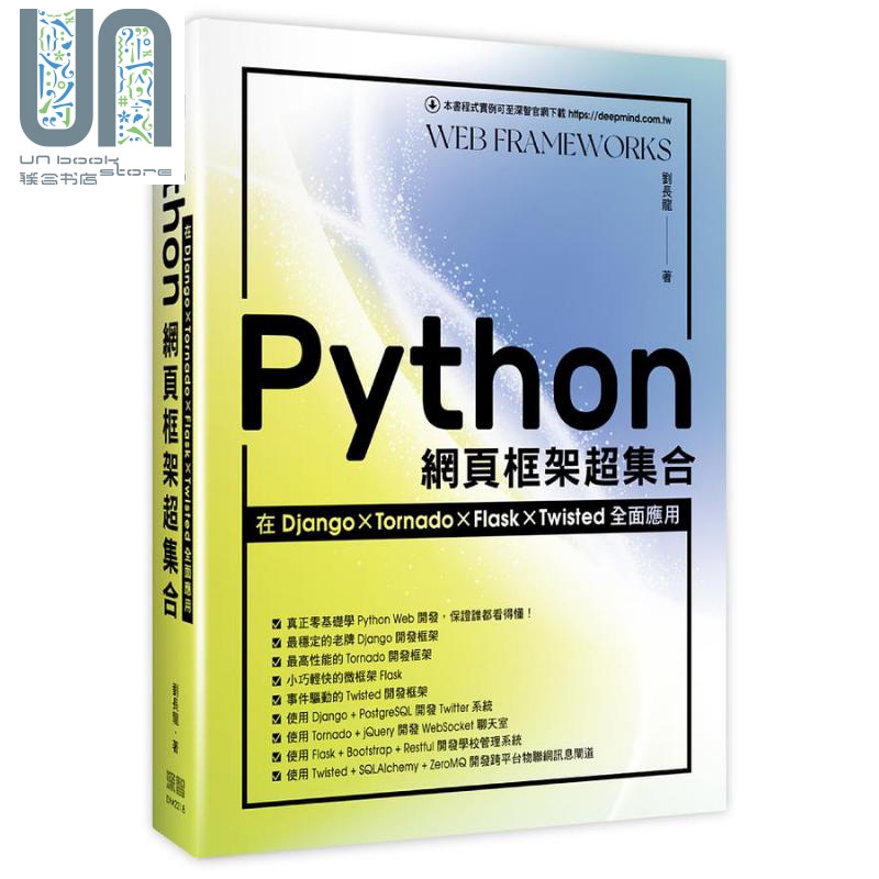 Python网页框架超集合 在Django Tornado Flask Twi 港台原版 刘长龙 深智数位