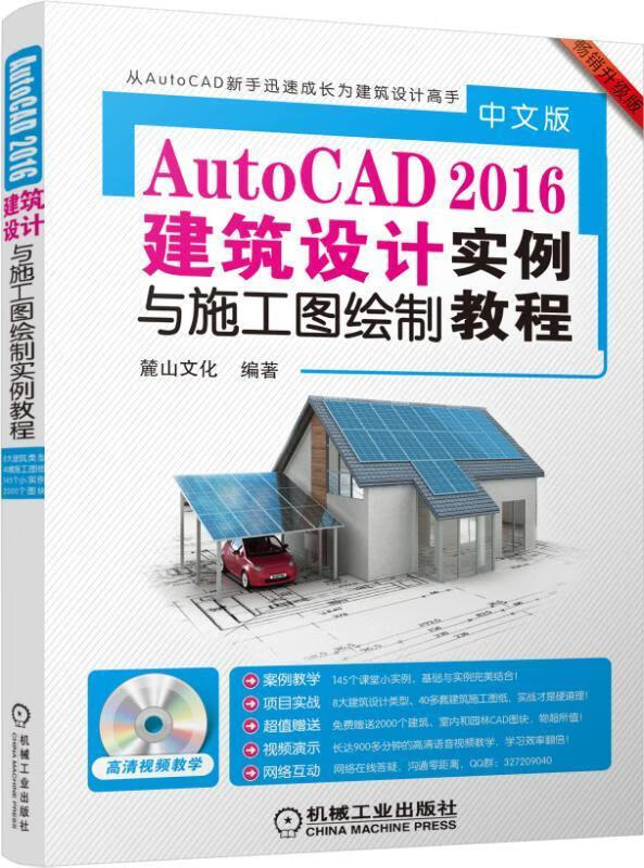 中文版autocad 2016建筑设计与施工图绘制实例教程 麓山文化 著 机械
