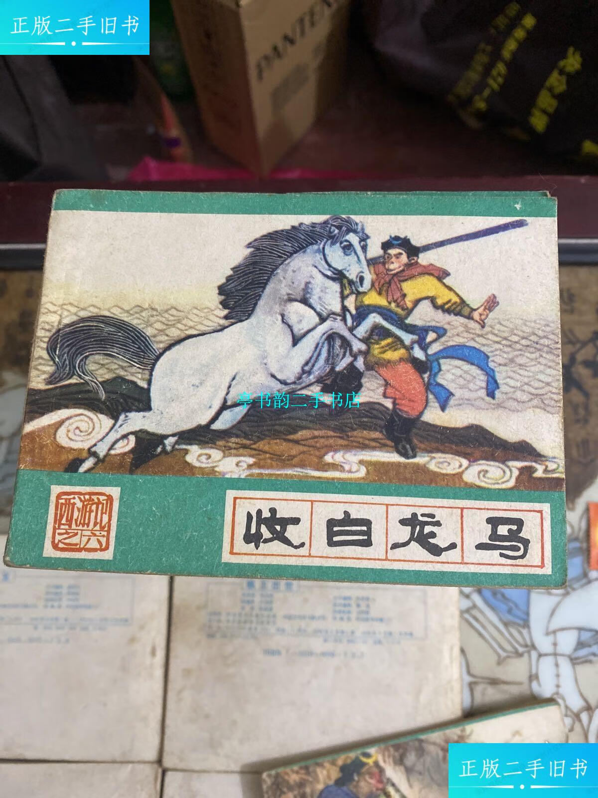 【二手9成新】绿皮西游记一套(35本)==河北版==经典连环画小人书1982.