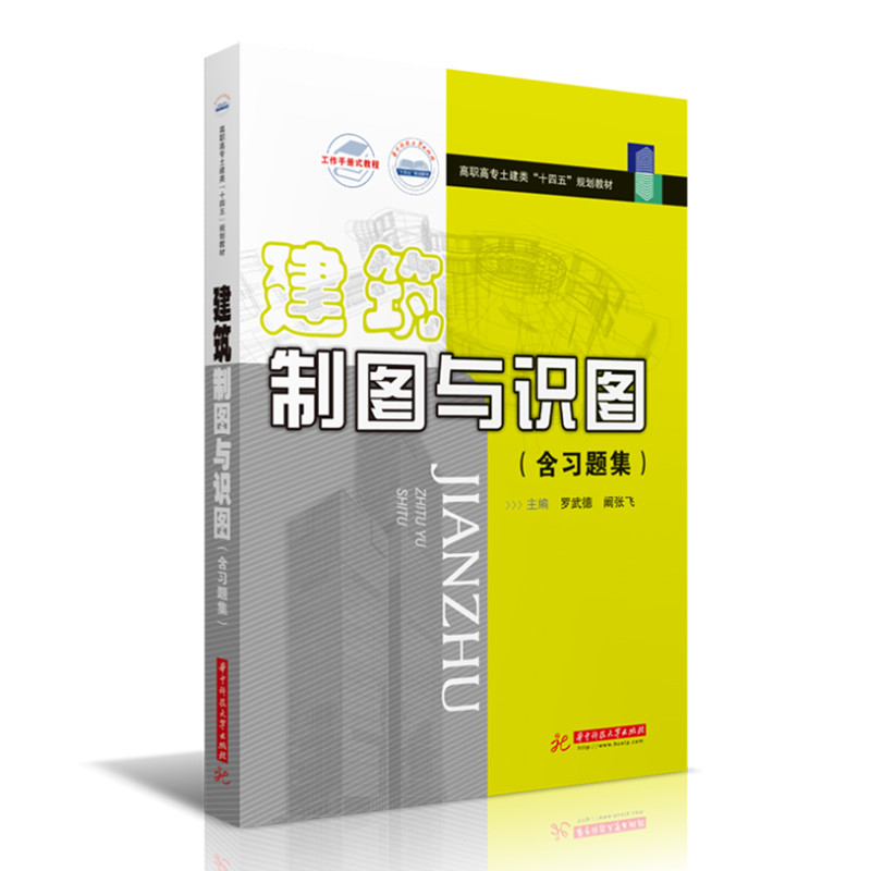 建筑制图与识图（含习题集）