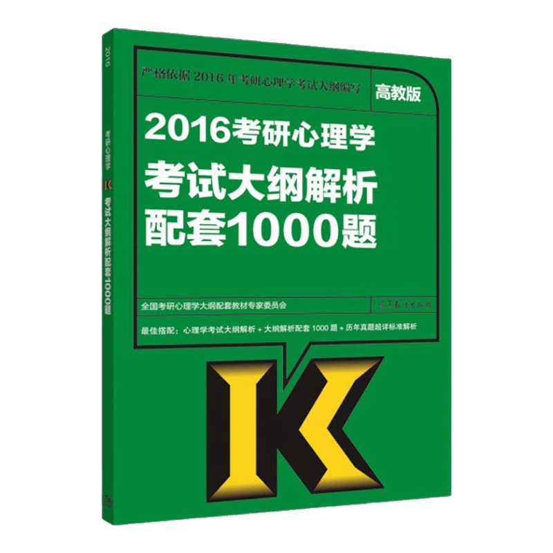 2016考研心理学考试大纲解析配套1000题