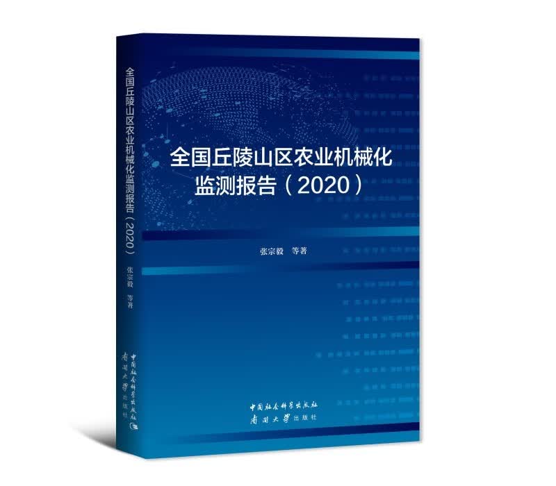 全国丘陵山区农业机械化监测报告（2020）
