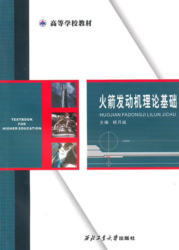 火箭发动机理论基础【正版图书】
