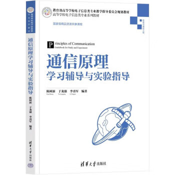 【新华书店正版图书】通信原理学习辅导与实验指导（高等学校电子信息类专业系列教材） 陈树新,于龙强,李勇军 清华大学出版社
