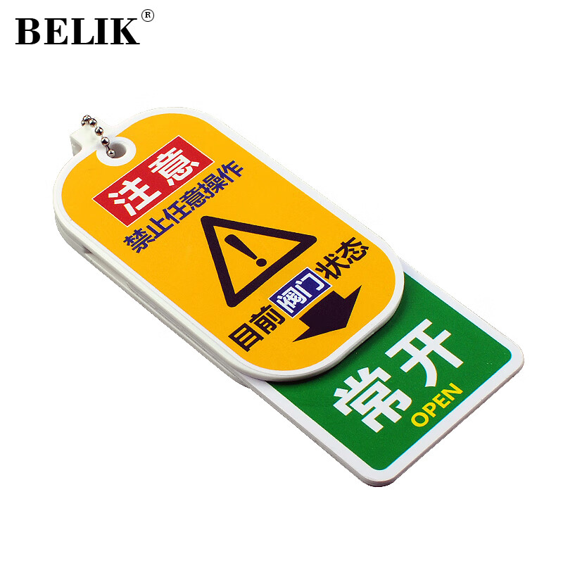 BELIK 常开常闭牌开关状态指示标牌 1个 5*12.5CM ABS塑料带锁止功能管道标识挂牌设备管道阀门警示牌 WX-15