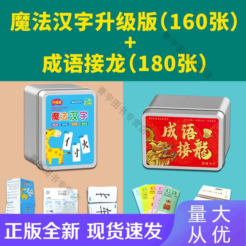 n【速发】魔法汉字偏旁部首组合卡识字卡片8-10--14岁以上扑克牌子游戏 2件套【魔法汉字160张+成语接龙180张】