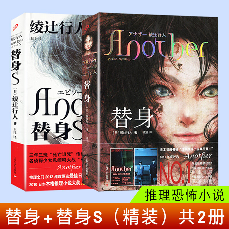 2021年新版 替身+替身S 精装共2册 绫辻行人 another 推理恐怖小说 侦探推理悬疑小说