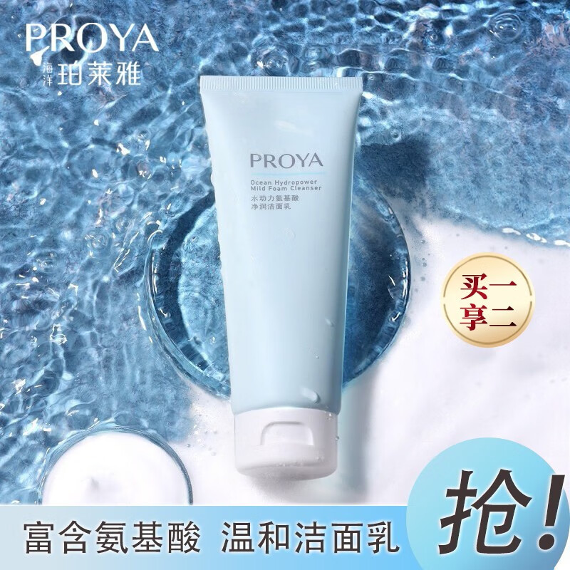 珀莱雅(proya) 洗面奶女洁面膏深层清洁保湿礼物 水动力氨基酸净润