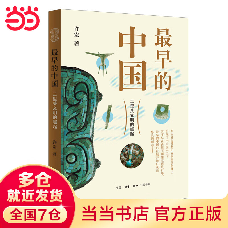 最早的中国：二里头文明的崛起