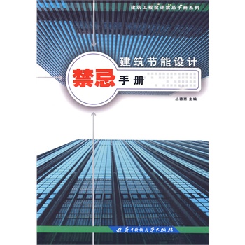 建筑节能设计禁忌手册【正版图书】