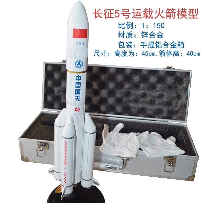 卡趣悠（KAQUYOU）长征火箭模型合金CZ-5运载火箭中国卫星仿真军事航天飞机纪念品玩 长征5号合金运载火箭1/150