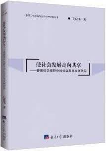 使社会发展走向共享 纪晓光著 经济日报出版社