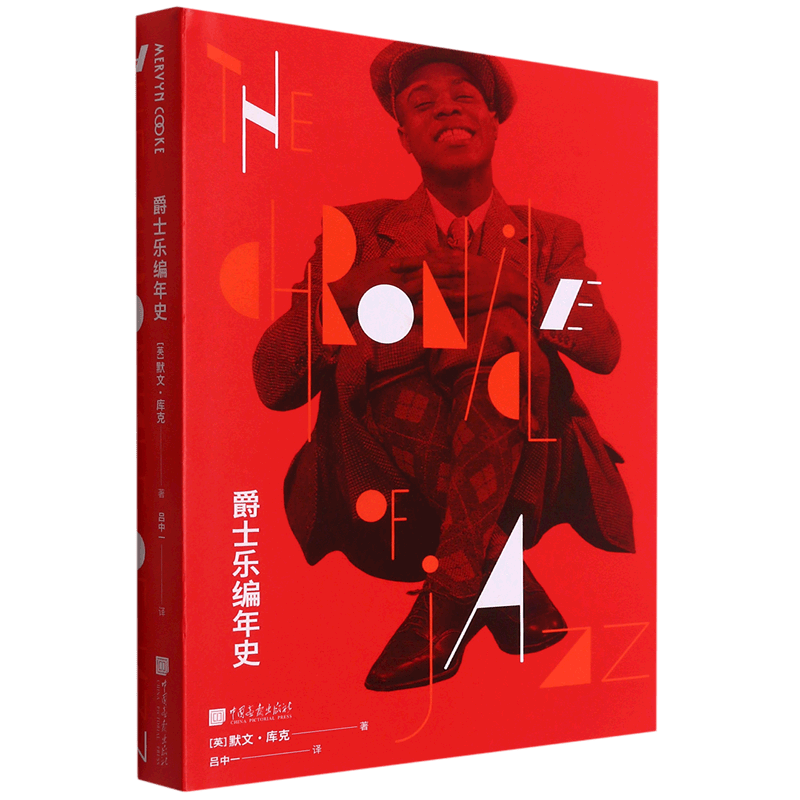 爵士乐编年史(精)