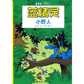 小野人-蓝精灵 (比)贝约 ,徐颖【正版图书】