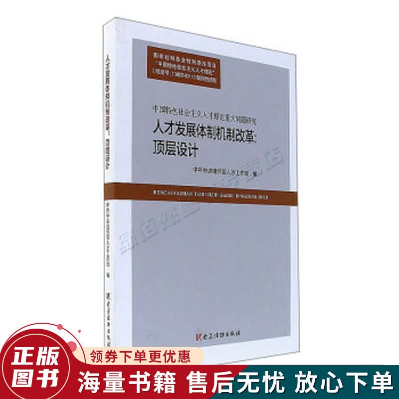 人才发展体制机制改革：顶层设计中国特色社会主义人才理论重大问题研究